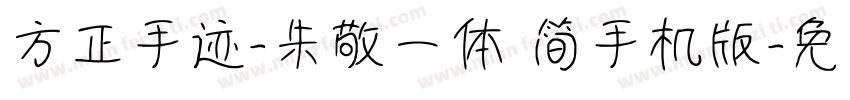 方正手迹-朱敬一体 简手机版字体转换